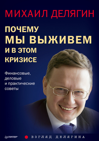Почему мы выживем и в этом кризисе. Финансовые, де_0.png
